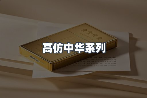 高仿中华系列